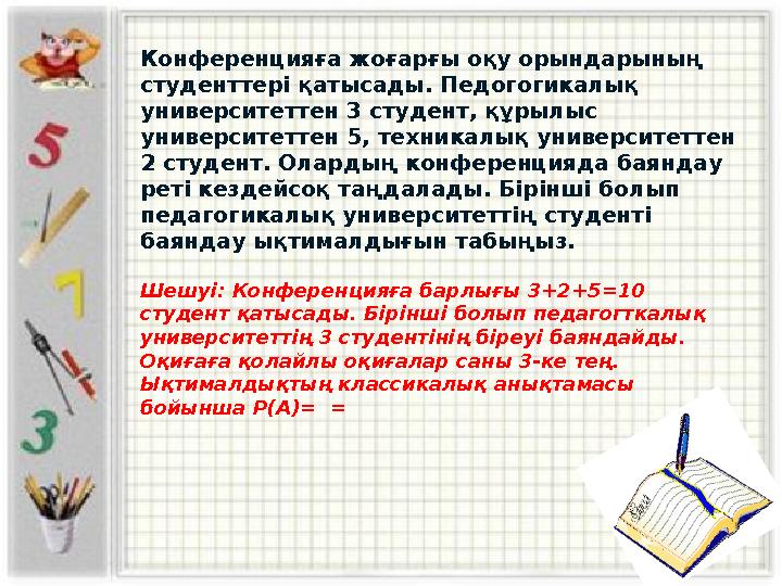 Конференцияға жоғарғы оқу орындарының студенттері қатысады. Педогогикалық университеттен 3 студент, құрылыс университеттен 5,