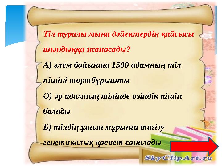 Тіл туралы мына дәйектердің қайсысы шындыққа жанасады? А) әлем бойынша 1500 адамның тіл пішіні төртбұрышты Ә) әр адамның тілін