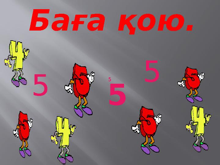 Баға қою. 5 5 5 5