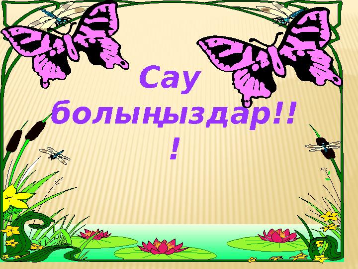 Сау болыңыздар!! !