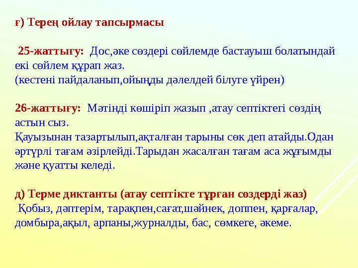 ғ) Терең ойлау тапсырмасы 25-жаттығу: Дос,әке сөздері сөйлемде бастауыш болатындай екі сөйлем құрап жаз. (кестені пайдаланып,о