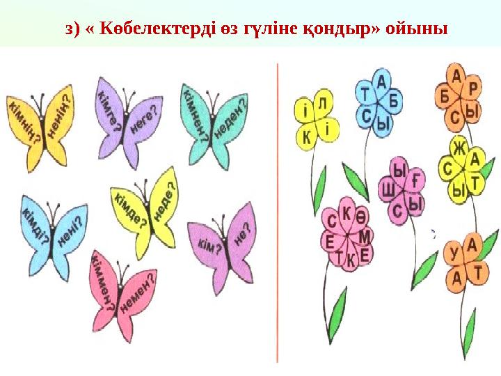 з) « Көбелектерді өз гүліне қондыр» ойыны