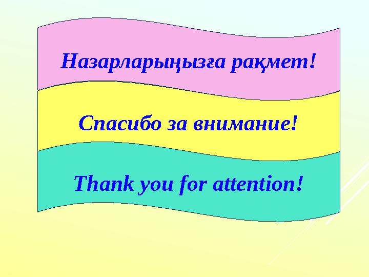 Назарларыңызға рақмет! Спасибо за внимание! Thank you for attention!