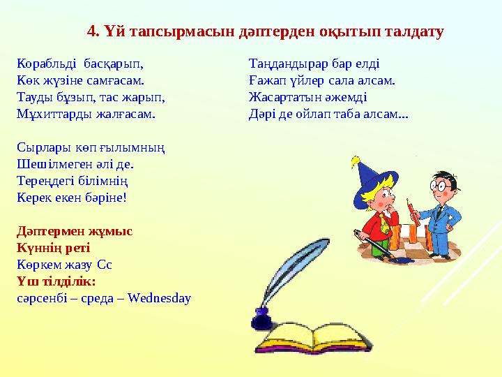 Корабльді басқарып, Көк жүзіне самғасам. Тауды бұзып, тас жарып, Мұхиттарды жалғасам. Сырлары көп ғылымның Шешілмеген әлі де. Т