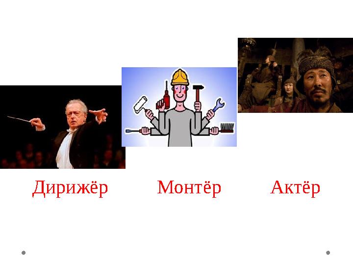 Дирижёр Монтёр Актёр