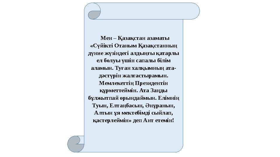 Мен – Қазақстан азаматы «Сүйікті Отаным Қазақстанның дүние жүзіндегі алдыңғы қатарлы ел болуы үшін сапалы білім аламын. Т