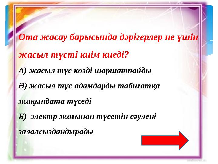 Ота жасау барысында дәрігерлер не үшін жасыл түсті киім киеді? А) жасыл түс көзді шаршатпайды Ә) жасыл түс адамдарды табиғатқа