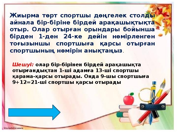 Жиырма төрт спортшы дөңгелек столды айнала бір-біріне бірдей арақашықтықта отыр. Олар отырған орындары бойынша бір