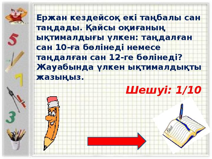 Ержан кездейсоқ екі таңбалы сан таңдады. Қайсы оқиғаның ықтималдығы үлкен: таңдалған сан 10-ға бөлінеді немесе таңдалған сан