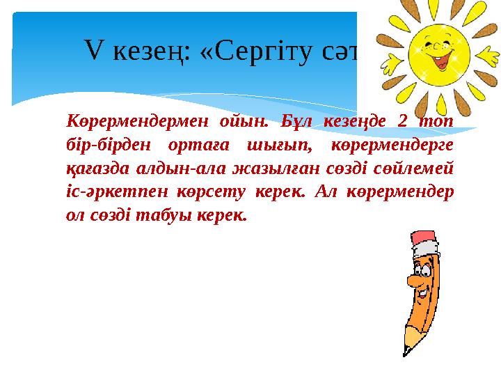 V кезең: «Сергіту сәті». Көрермендермен ойын. Бұл кезеңде 2 топ бір-бірден ортаға шығып, көрермендерге қағазда алдын