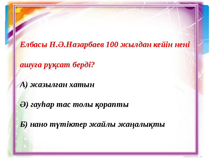 Елбасы Н.Ә.Назарбаев 100 жылдан кейін нені ашуға рұқсат берді? А) жазылған хатын Ә) гауһар тас толы қорапты Б) нано түтіктер жа