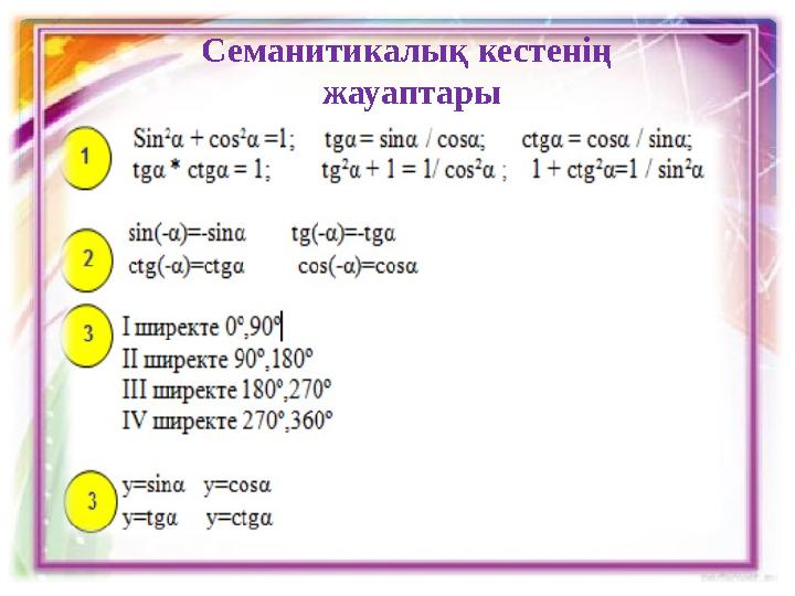 Семанитикалық кестенің жауаптары