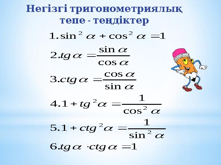 1 . 6 sin 1 1 . 5 cos 1 1 . 4 sin cos . 3 cos sin . 2 1 cos sin . 1 2 2 2 2 2 2            