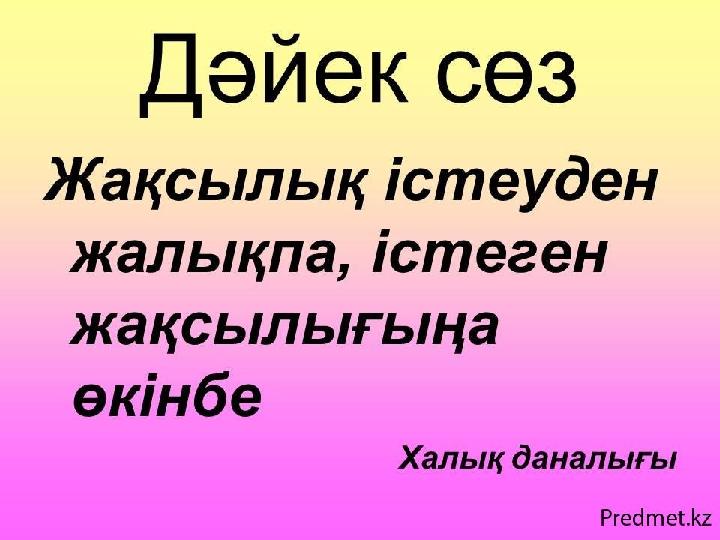 2- ұяшық. Мұхтарды қандай балалар қатарына қосар едіңдер?