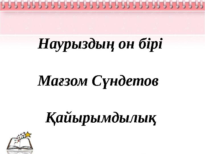 Наурыздың он бірі Мағзом Сүндетов Қайырымдылық