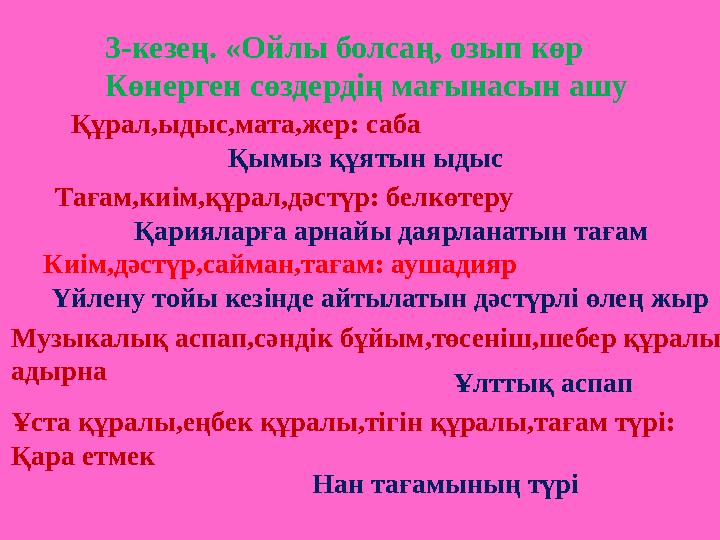 3-кезең. «Ойлы болса ң, озып көр Көнерген сөздердің мағынасын ашу Құрал,ыдыс,мата,жер: саба Қымыз құятын ыдыс Тағам,киім,құрал,