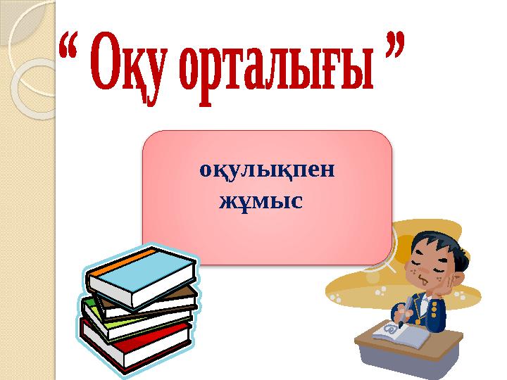 оқулықпен жұмыс