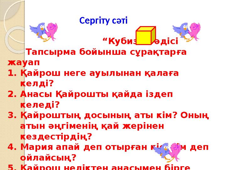 Сергіту сәті “ Кубизм” әдісі Тапсырма бойынша сұрақтарға жауап 1. Қа