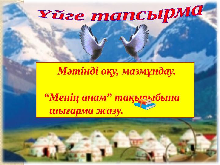 Мәтінді оқу, мазмұндау. “ Менің анам” тақырыбына шығарма жазу.