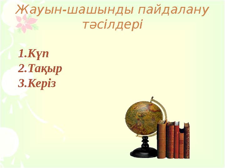 Жауын-шашынды пайдалану тәсілдері 1.Күп 2.Тақыр 3.Керіз