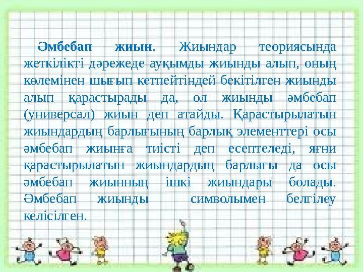 Әмбебап жиын . Жиындар теориясында жеткілікті дәрежеде ауқымды жиынды алып, оның көлемінен шығып кетпейтіндей бекіт