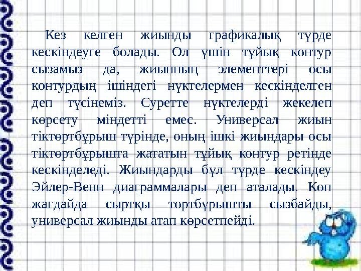 Кез келген жиынды графикалық түрде кескіндеуге болады. Ол үшін тұйық контур сызамыз да, жиынның элементтері осы