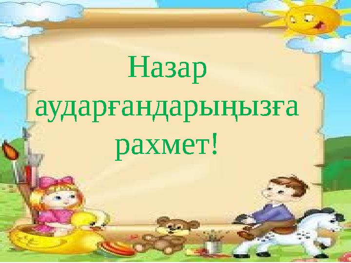 Назар аударғандарыңызға рахмет!