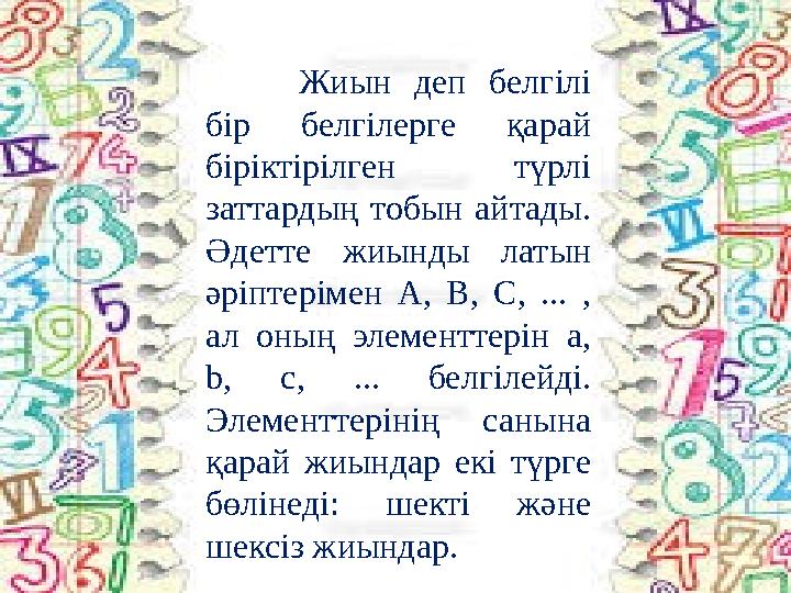 Жиын деп белгілі бір белгілерге қарай біріктірілген түрлі заттардың тобын айтады. Әдетте жиынды латын әріптеріме