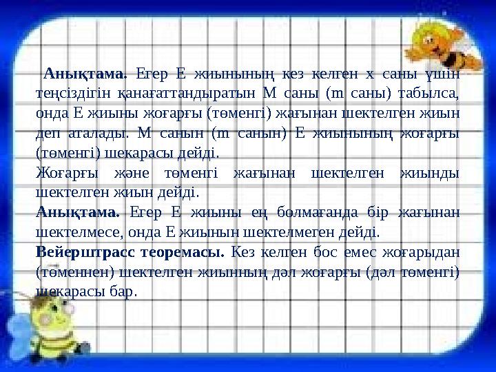 Анықтама. Егер Е жиынының кез келген х саны үшін теңсіздігін қанағаттандыратын M саны (m саны) табылса, онда