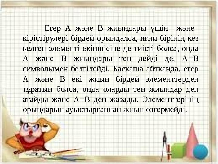 Егер А және В жиындары үшін және кірістірулері бірдей орындалса, яғни бірінің кез келген элементі екіншісіне