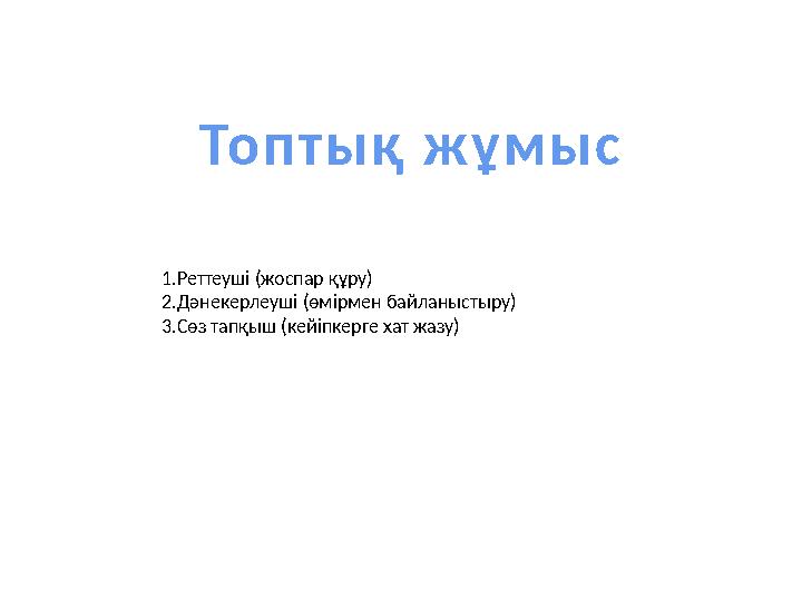 Топтық жұмыс 1.Реттеуші (жоспар құру) 2.Дәнекерлеуші (өмірмен байланыстыру) 3.Сөз тапқыш (кейіпкерге хат жазу)