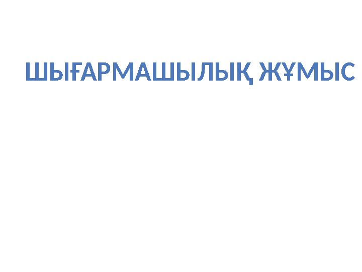 ШЫҒАРМАШЫЛЫҚ ЖҰМЫС