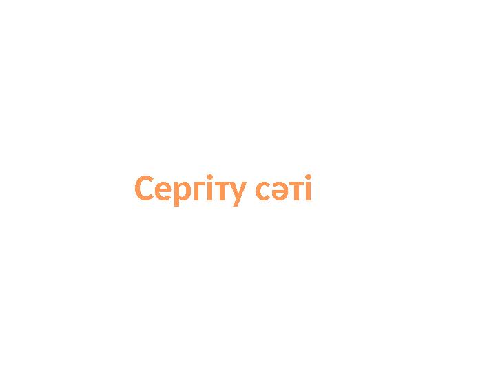 Сергіту сәті
