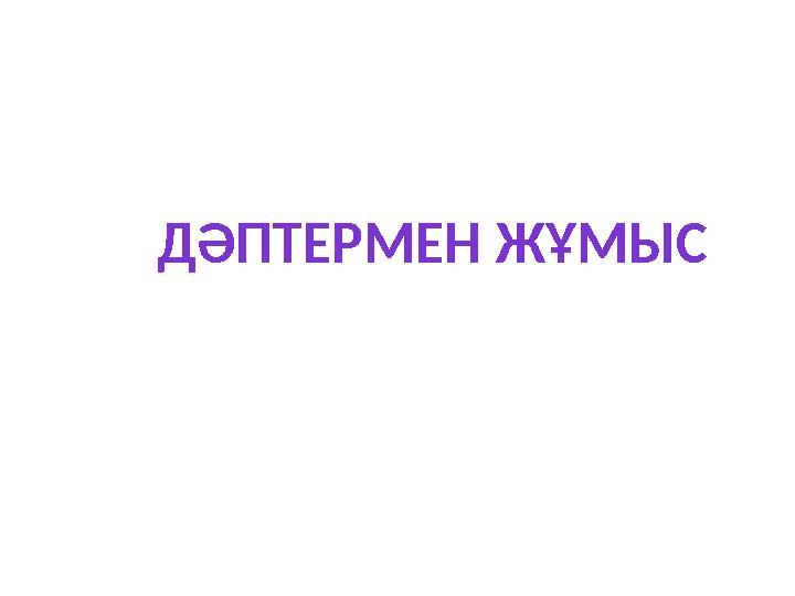 ДӘПТЕРМЕН ЖҰМЫС