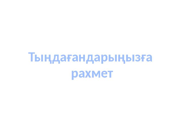 Тыңдағандарыңызға рахмет