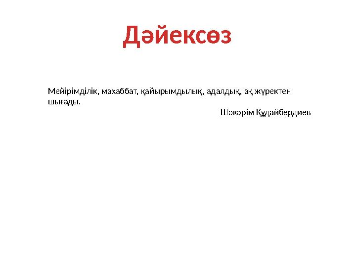 Дәйексөз Мейірімділік, махаббат, қайырымдылық, адалдық, ақ жүректен шығады. Шәкәрім Құдайбердиев