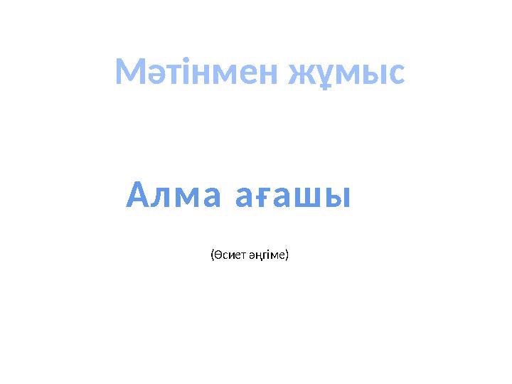Мәтінмен жұмыс Алма ағашы (Өсиет әңгіме)