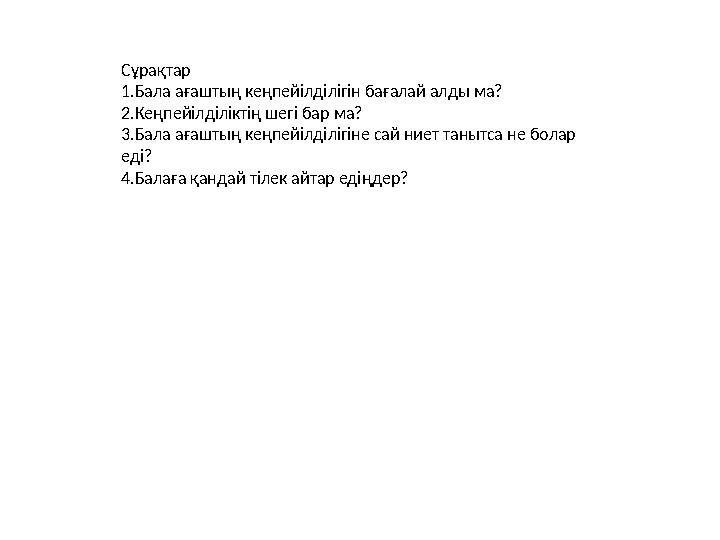 Сұрақтар 1.Бала ағаштың кеңпейілділігін бағалай алды ма? 2.Кеңпейілділіктің шегі бар ма? 3.Бала ағаштың кеңпейілділігіне сай ни
