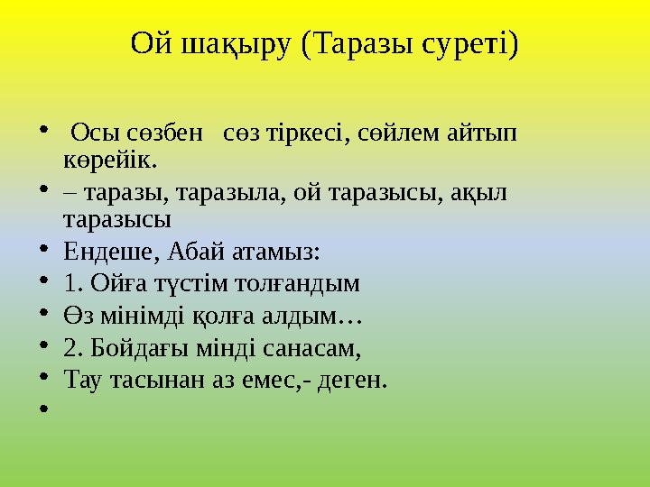 Ой шақыру (Таразы суреті) • Осы сөзбен сөз тіркесі, сөйлем айтып көрейік. •– таразы, таразыла, ой таразысы, ақыл таразысы •Е