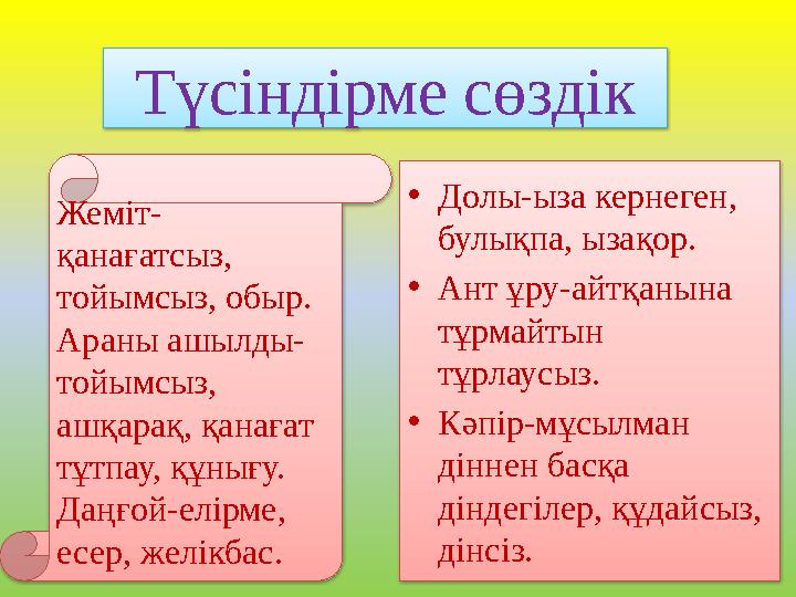 Түсіндірме сөздік Жеміт- қанағатсыз, тойымсыз, обыр. Араны ашылды- тойымсыз, ашқарақ, қанағат тұтпау, құнығу. Даңғой-елірме
