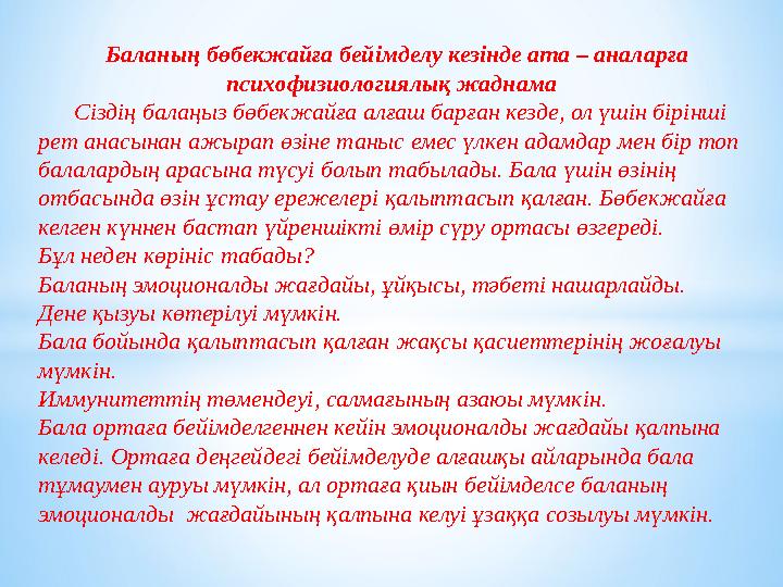 Баланың бөбекжайға бейімделу кезінде ата – аналарға психофизиологиялық жаднама Сіздің балаңыз бөбекжайға алғаш барған