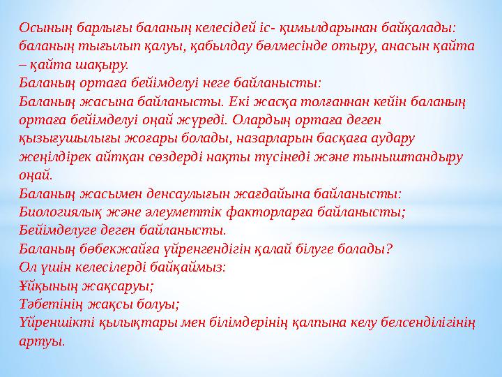 Осының барлығы баланың келесідей іс- қимылдарынан байқалады: баланың тығылып қалуы, қабылдау бөлмесінде отыру, анасын қайта –