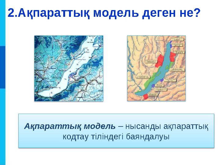 Ақпараттық модель – нысанды ақпараттық кодтау тіліндегі баяндалуы2. Ақпараттық модель деген не?