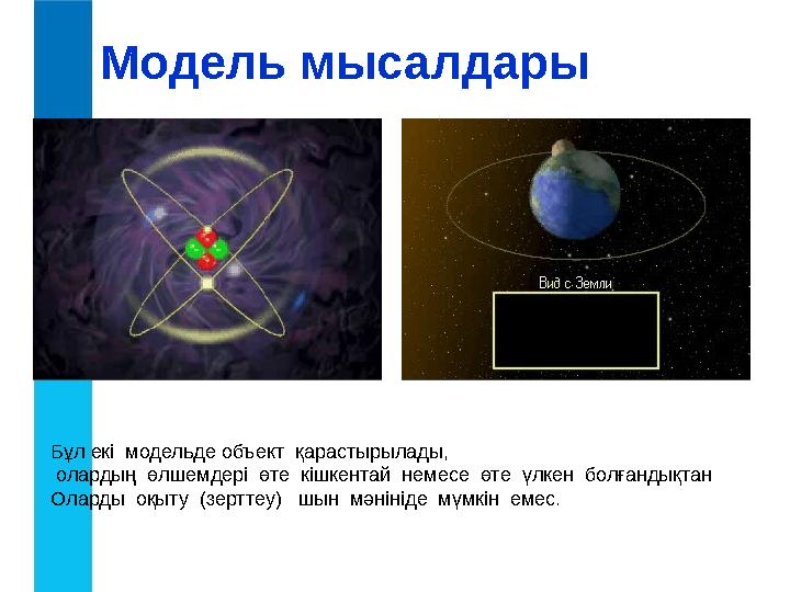 Модель мысалдары Бұл екі модельде объект қарастырылады, олардың өлшемдері өте кішкентай немесе өте үлкен болғандықтан