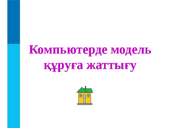 Компьютерде модель құруға жаттығу