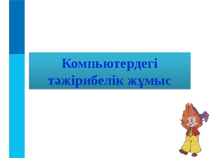 Компьютердегі тәжірибелік жұмыс