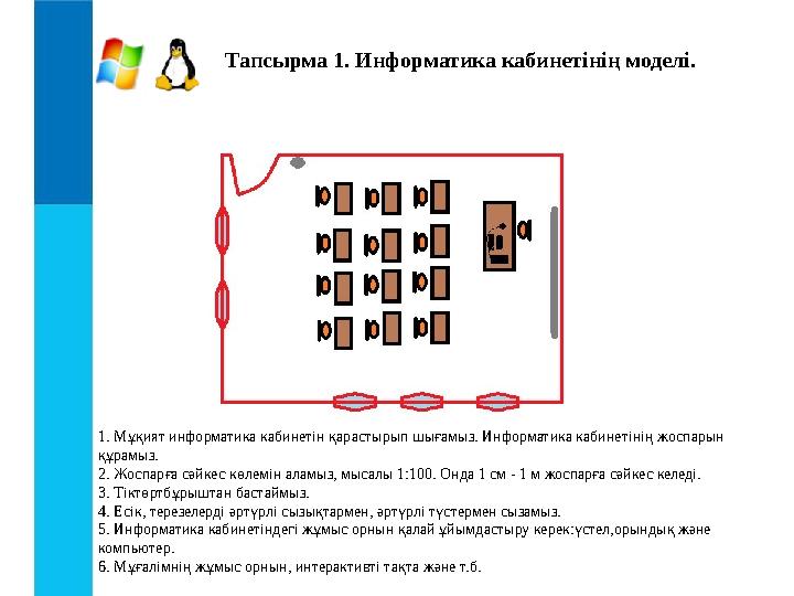 Тапсырма 1 . Информатика кабинетінің моделі. 1. Мұқият информатика кабинетін қарастырып шығамыз. Информатика кабинетінің жосп