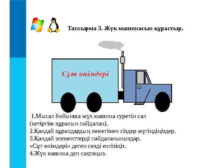 1.Мысал бойынша жүк машина суретін сал (кетіргіш құралын пайдалан). 2.Қандай құралдардың көмегімен сіздер жүгіңдіңіздер. 3.Қа