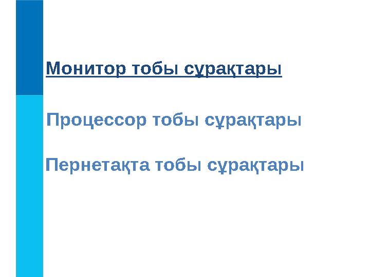 Монитор тобы сұрақтары Процессор тобы сұрақтары Пернетақта тобы сұрақтары