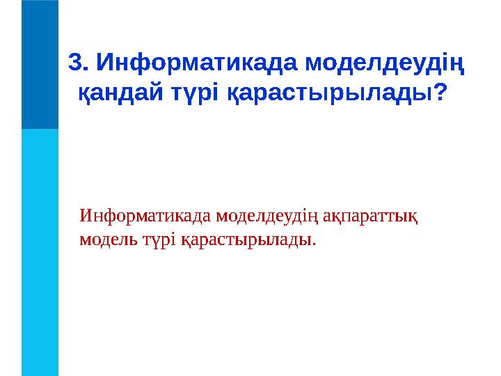 3. Информатикада моделдеудің қандай түрі қарастырылады? Информатикада моделдеудің ақпараттық модель түрі қарастыр